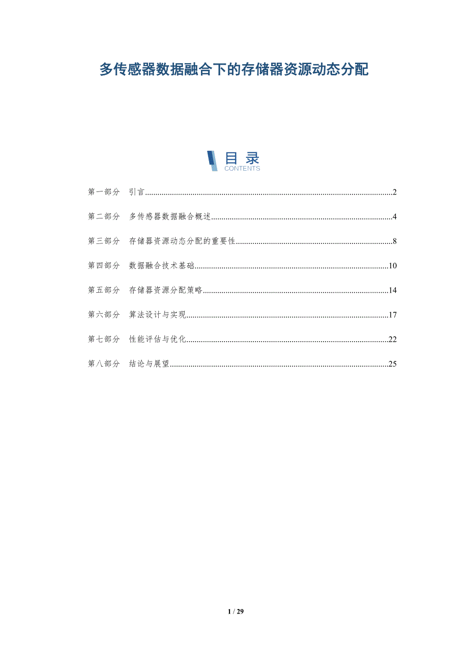 多传感器数据融合下的存储器资源动态分配-全面剖析_第1页