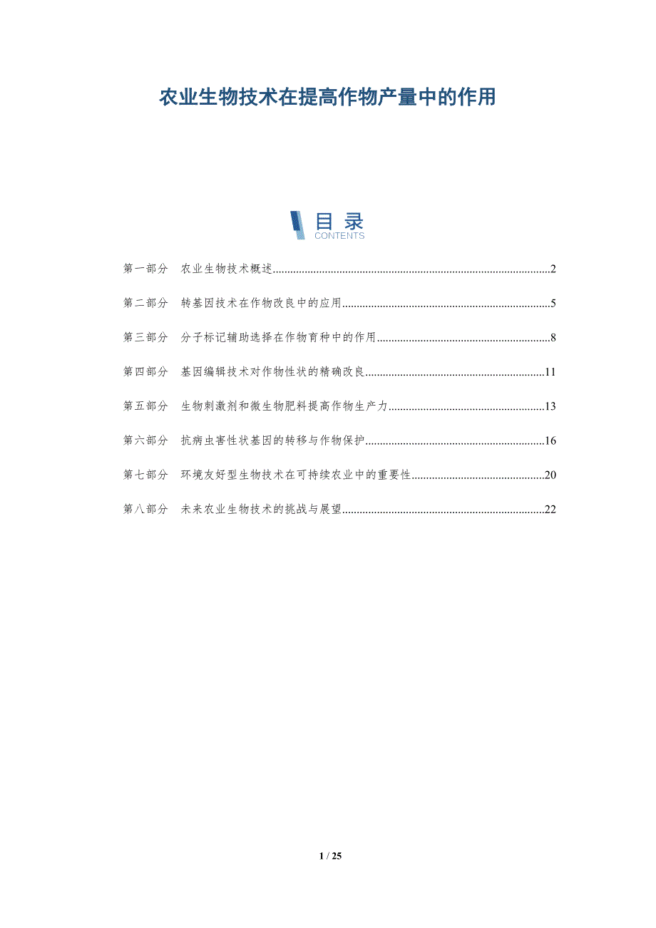 农业生物技术在提高作物产量中的作用-全面剖析_第1页