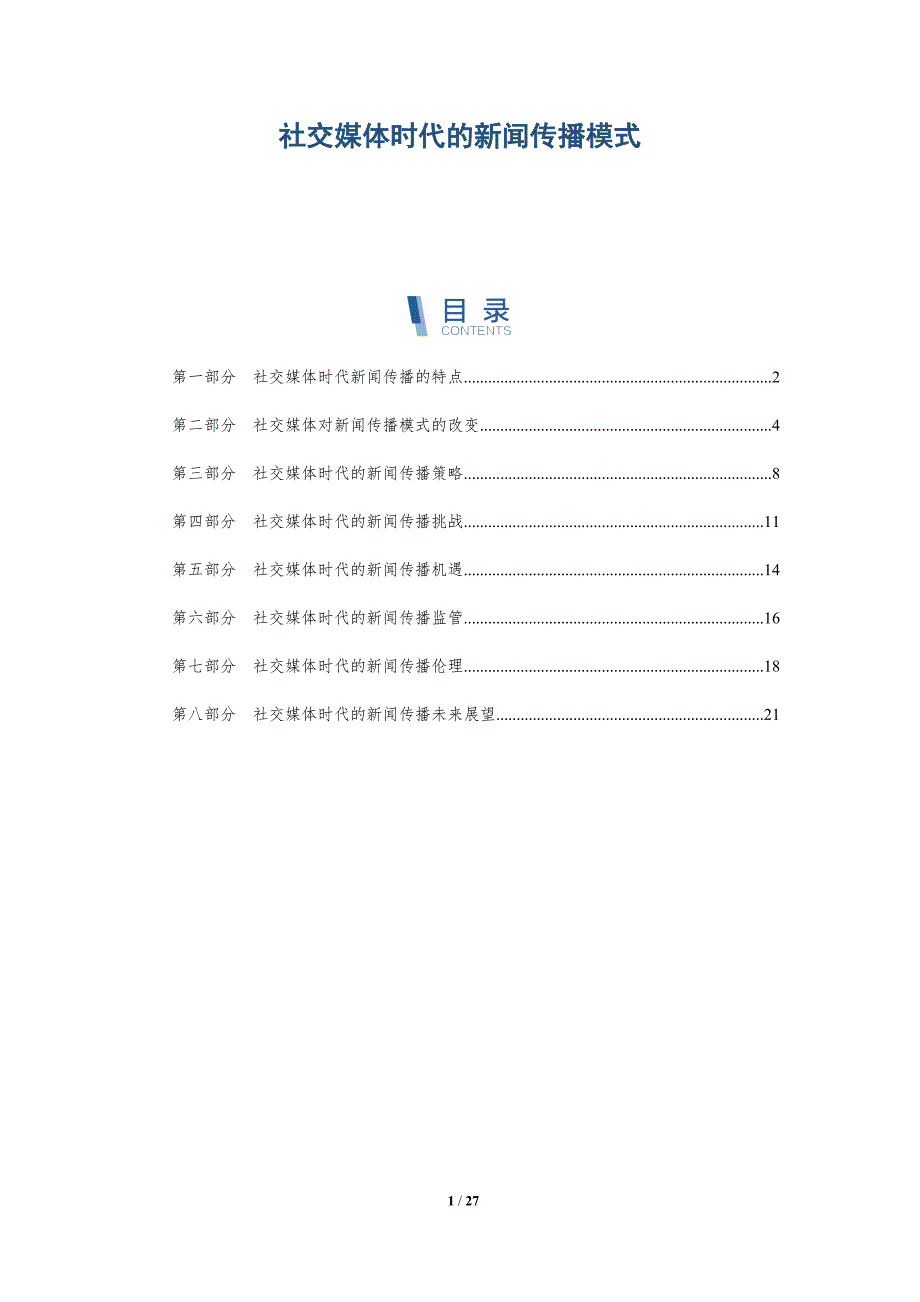 社交媒体时代的新闻传播模式-全面剖析_第1页
