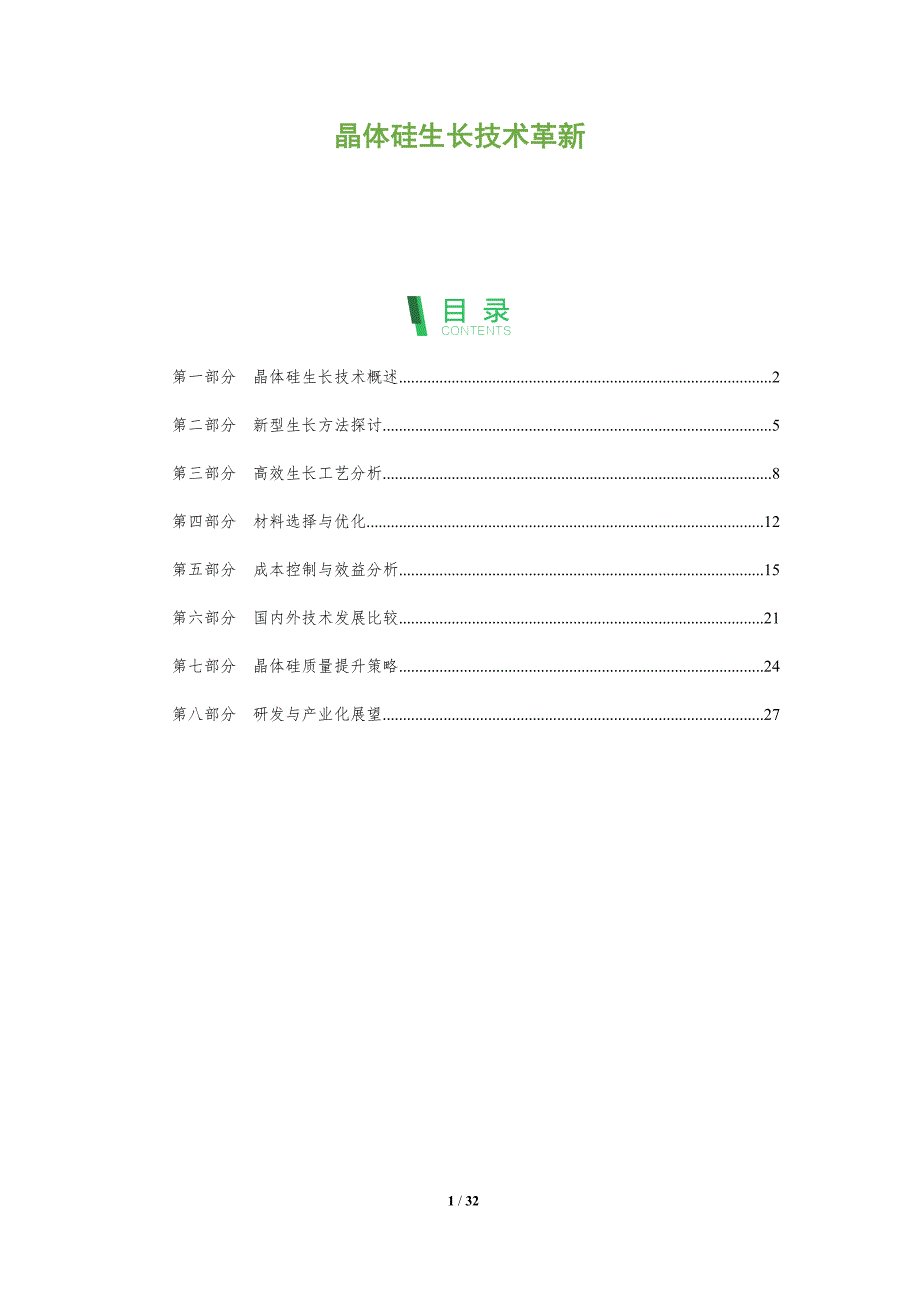 晶体硅生长技术革新-全面剖析_第1页