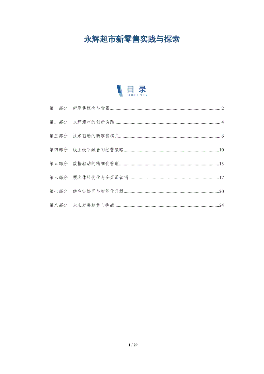 永辉超市新零售实践与探索-全面剖析_第1页