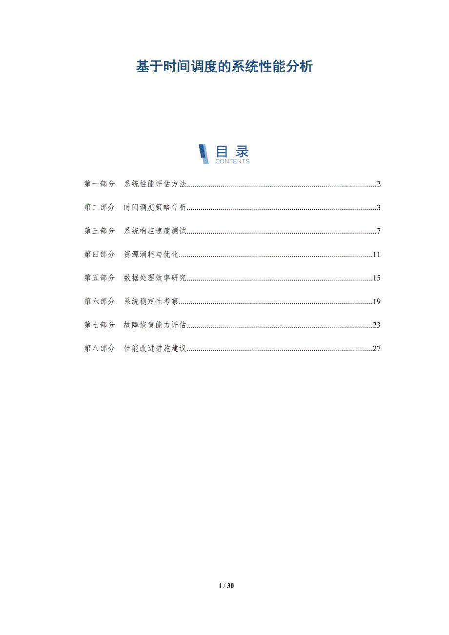 基于时间调度的系统性能分析-全面剖析_第1页