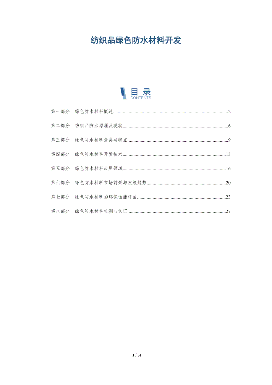 纺织品绿色防水材料开发-全面剖析_第1页