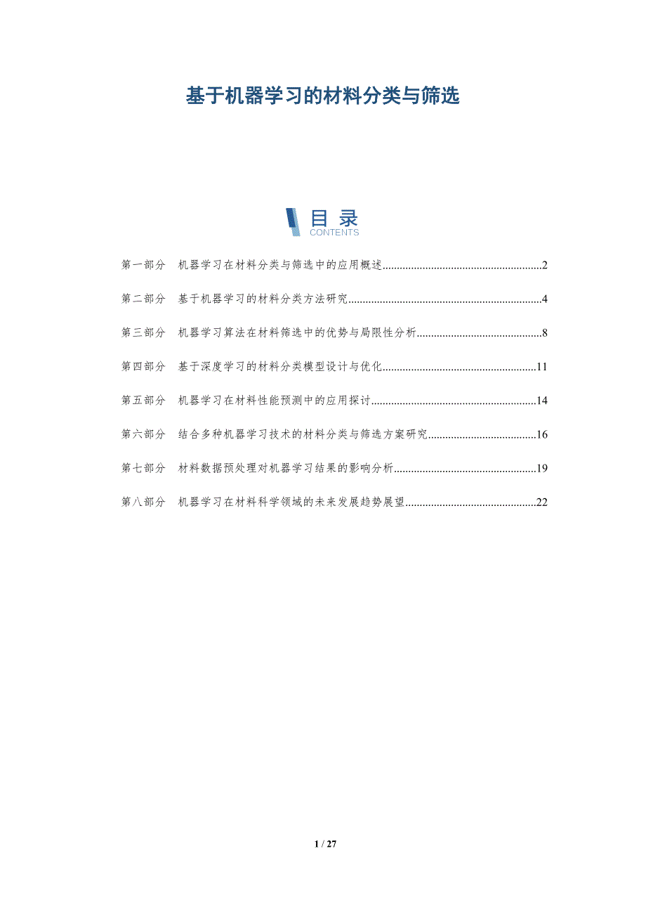 基于机器学习的材料分类与筛选-全面剖析_第1页