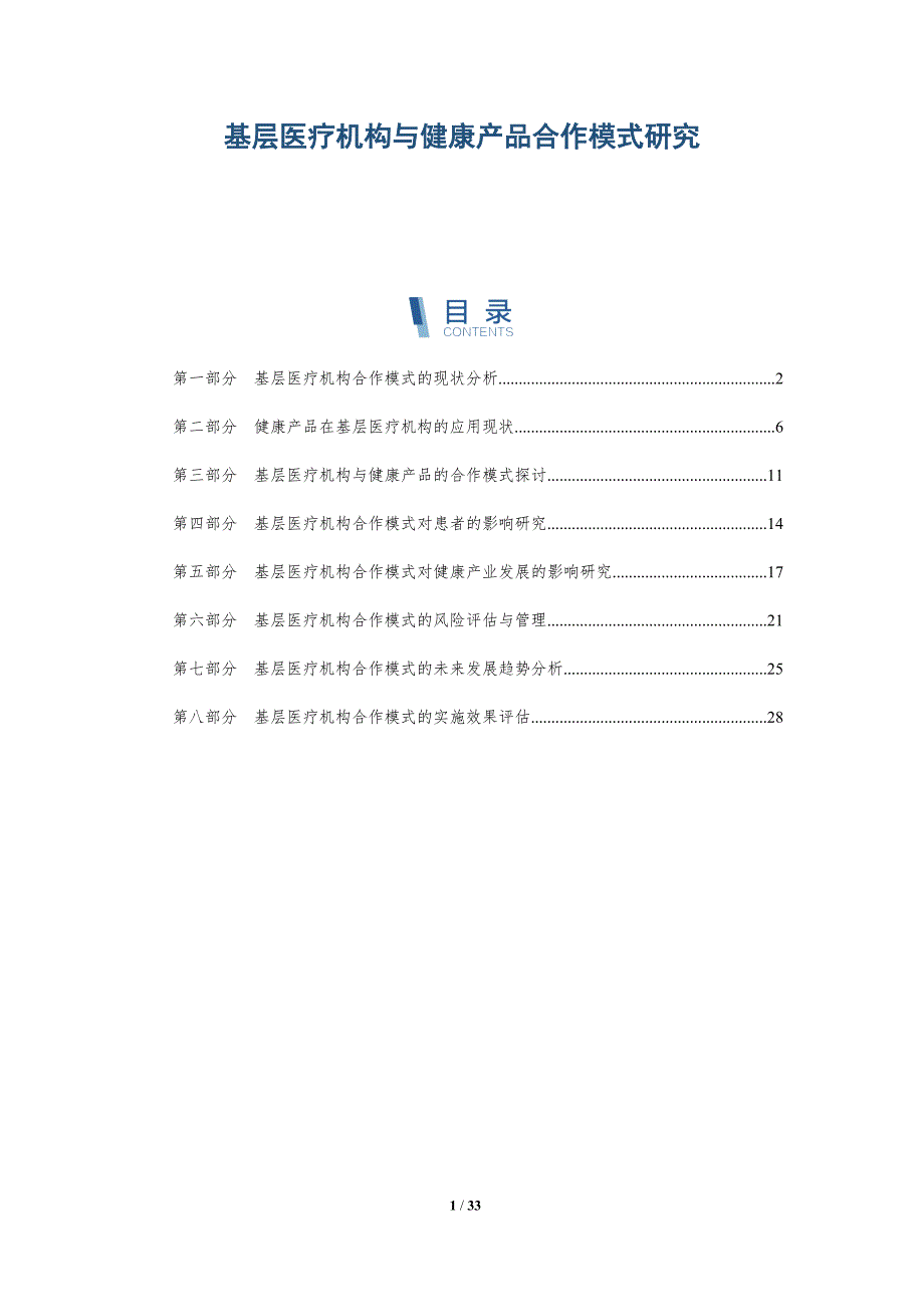 基层医疗机构与健康产品合作模式研究-全面剖析_第1页