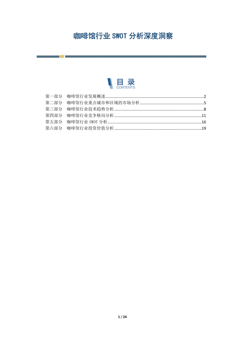 咖啡馆行业SWOT分析深度洞察_第1页