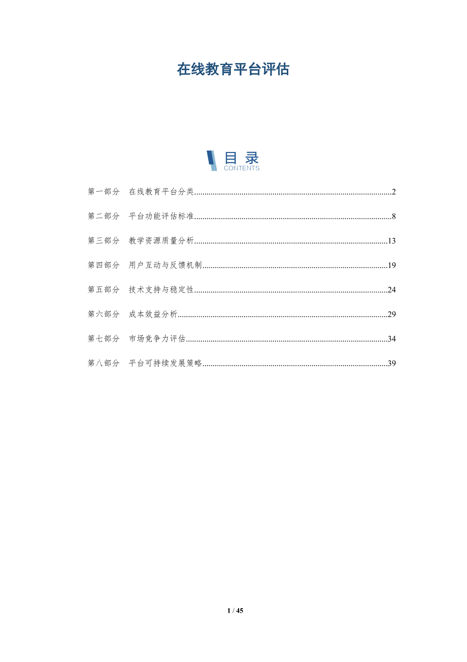 在线教育平台评估-全面剖析_第1页