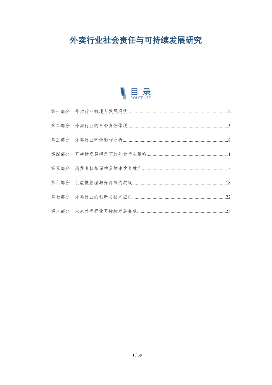 外卖行业社会责任与可持续发展研究-全面剖析_第1页