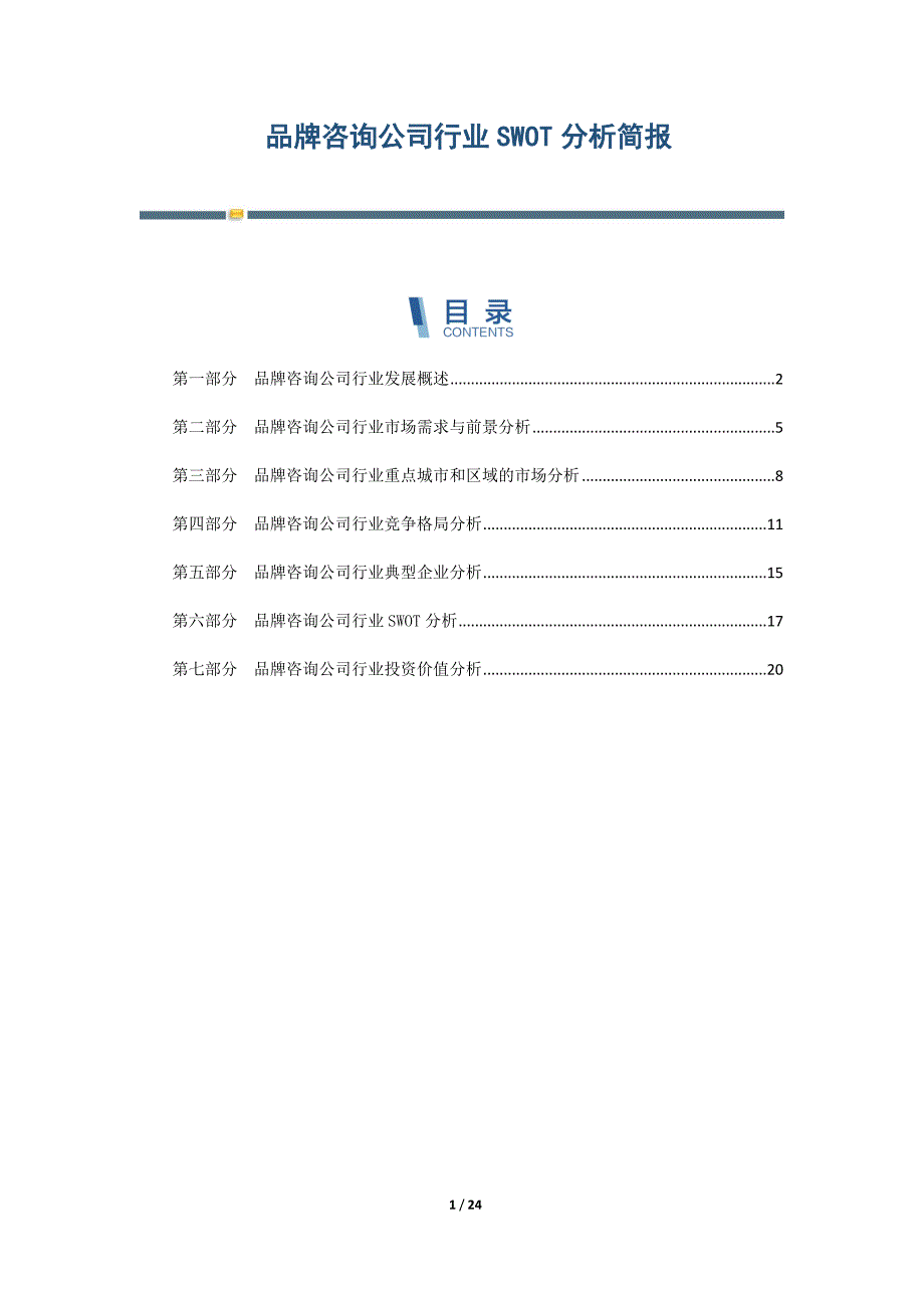品牌咨询公司行业SWOT分析简报-第3篇_第1页
