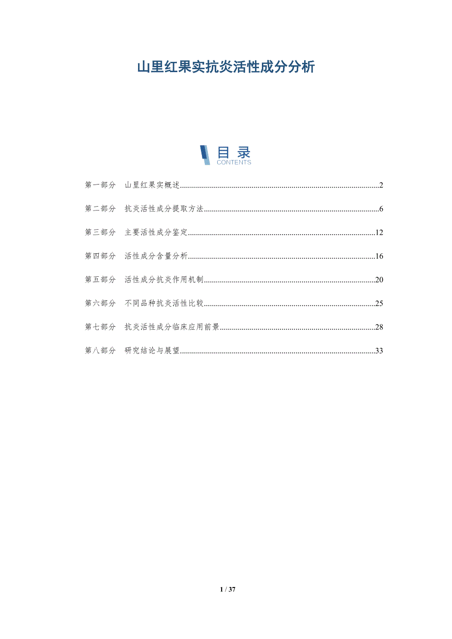 山里红果实抗炎活性成分分析-全面剖析_第1页