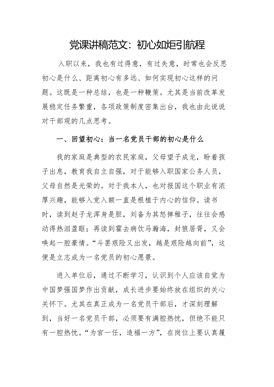 党课讲稿范文：初心如炬引航程_第1页
