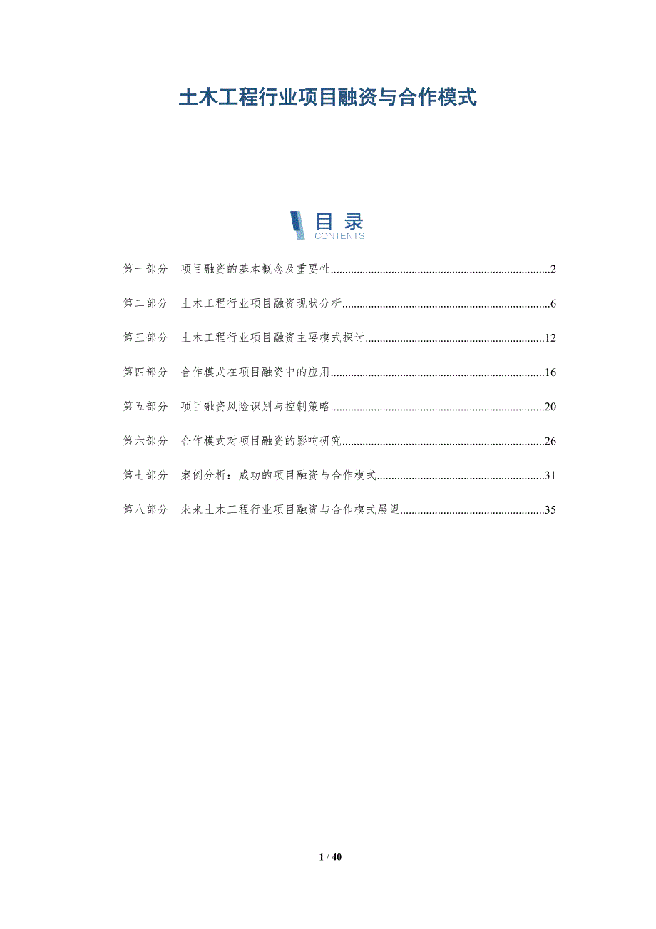 土木工程行业项目融资与合作模式-全面剖析_第1页