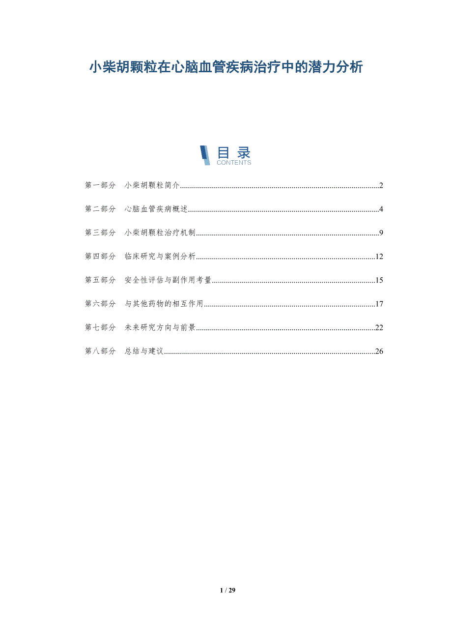 小柴胡颗粒在心脑血管疾病治疗中的潜力分析-全面剖析_第1页
