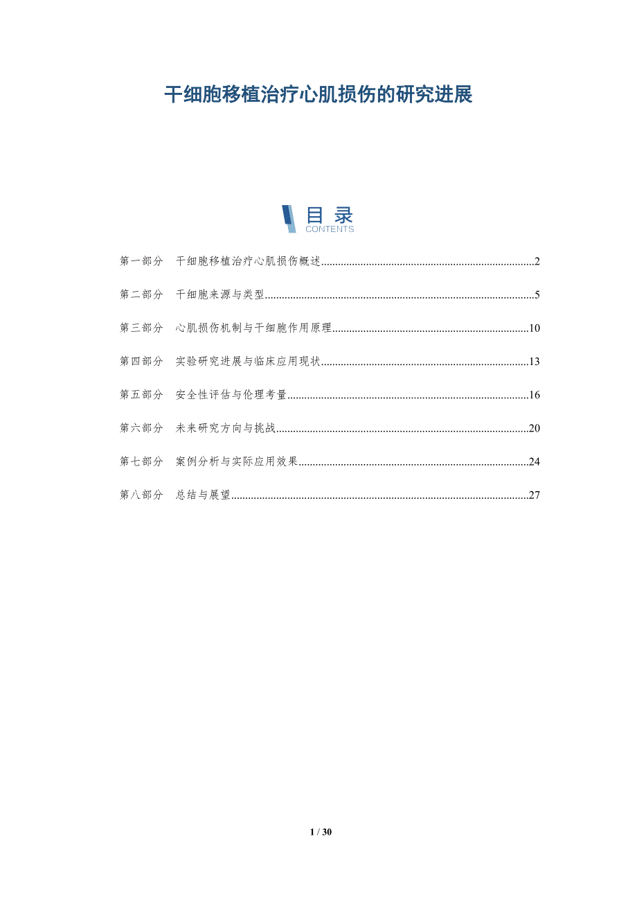 干细胞移植治疗心肌损伤的研究进展-全面剖析_第1页