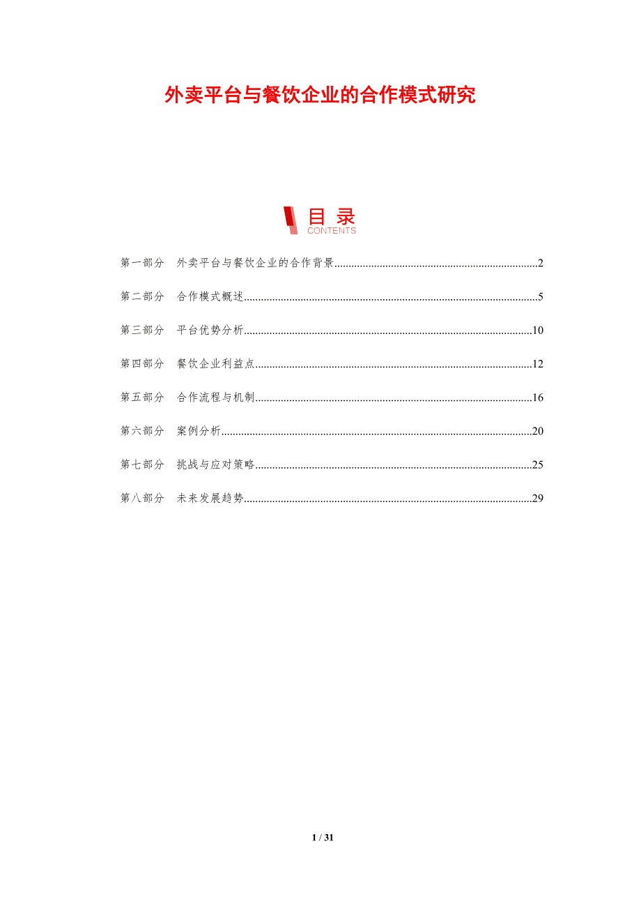 外卖平台与餐饮企业的合作模式研究-全面剖析_第1页