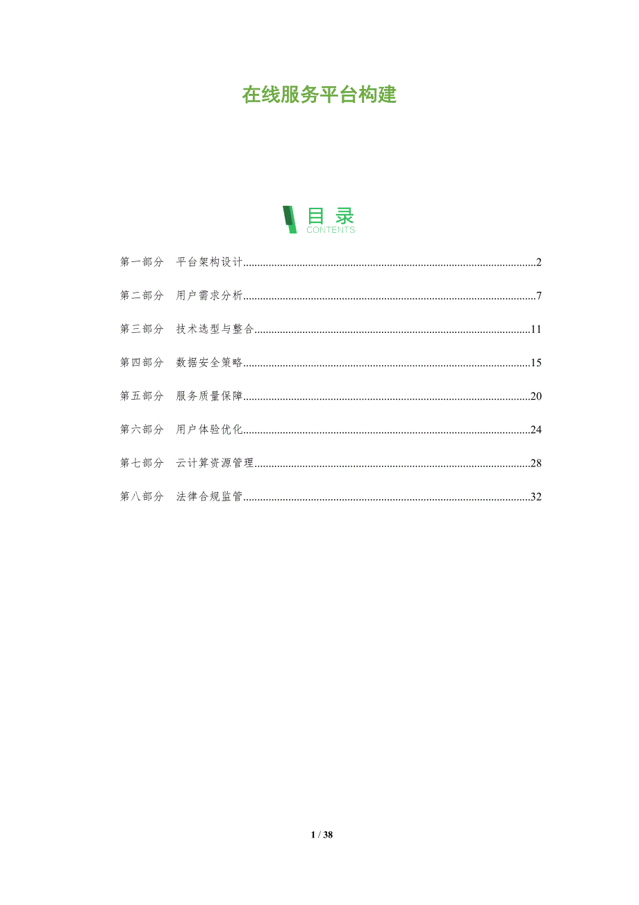 在线服务平台构建-全面剖析_第1页