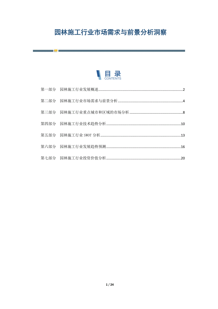 园林施工行业市场需求与前景分析洞察-第3篇_第1页