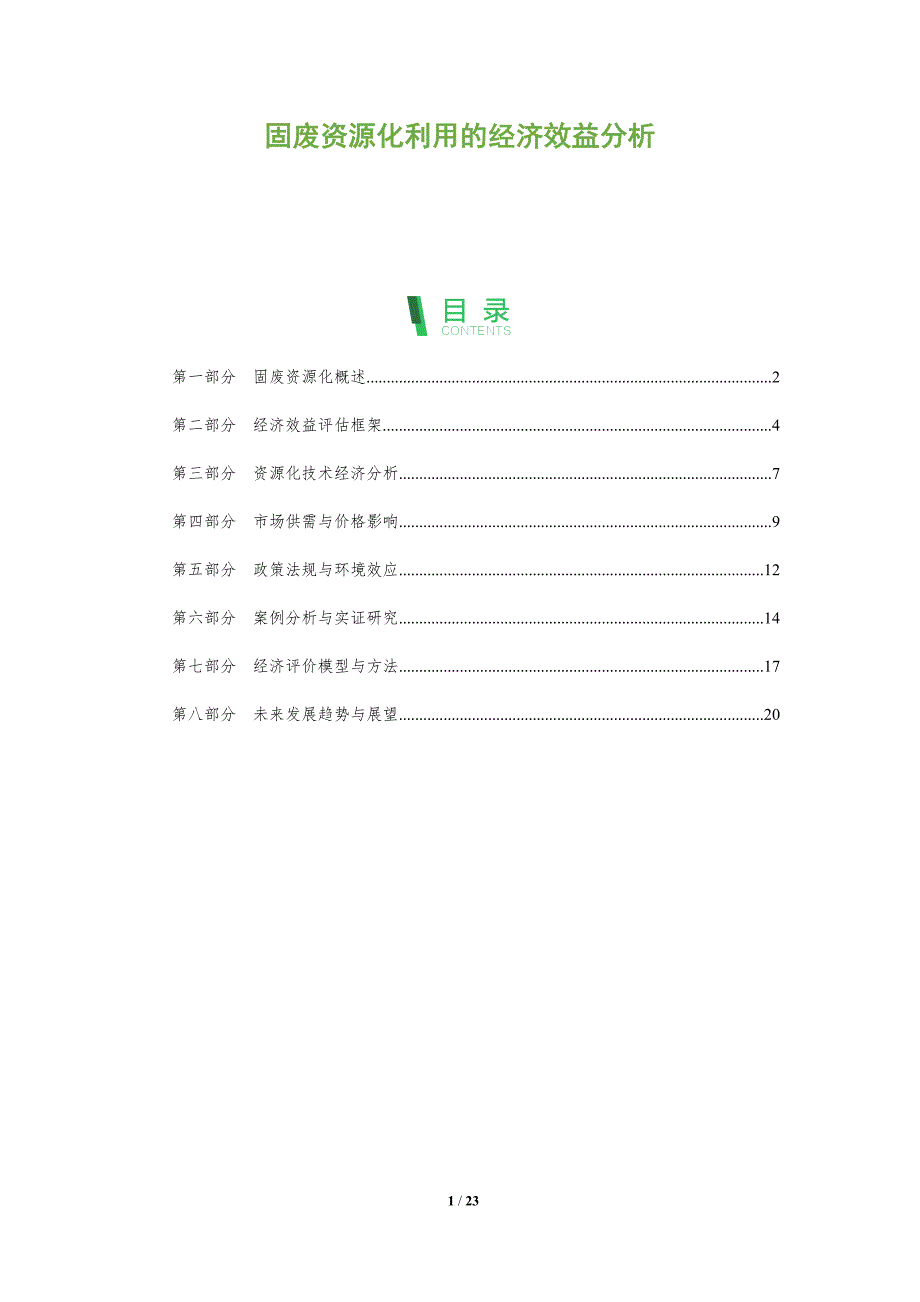 固废资源化利用的经济效益分析-全面剖析_第1页