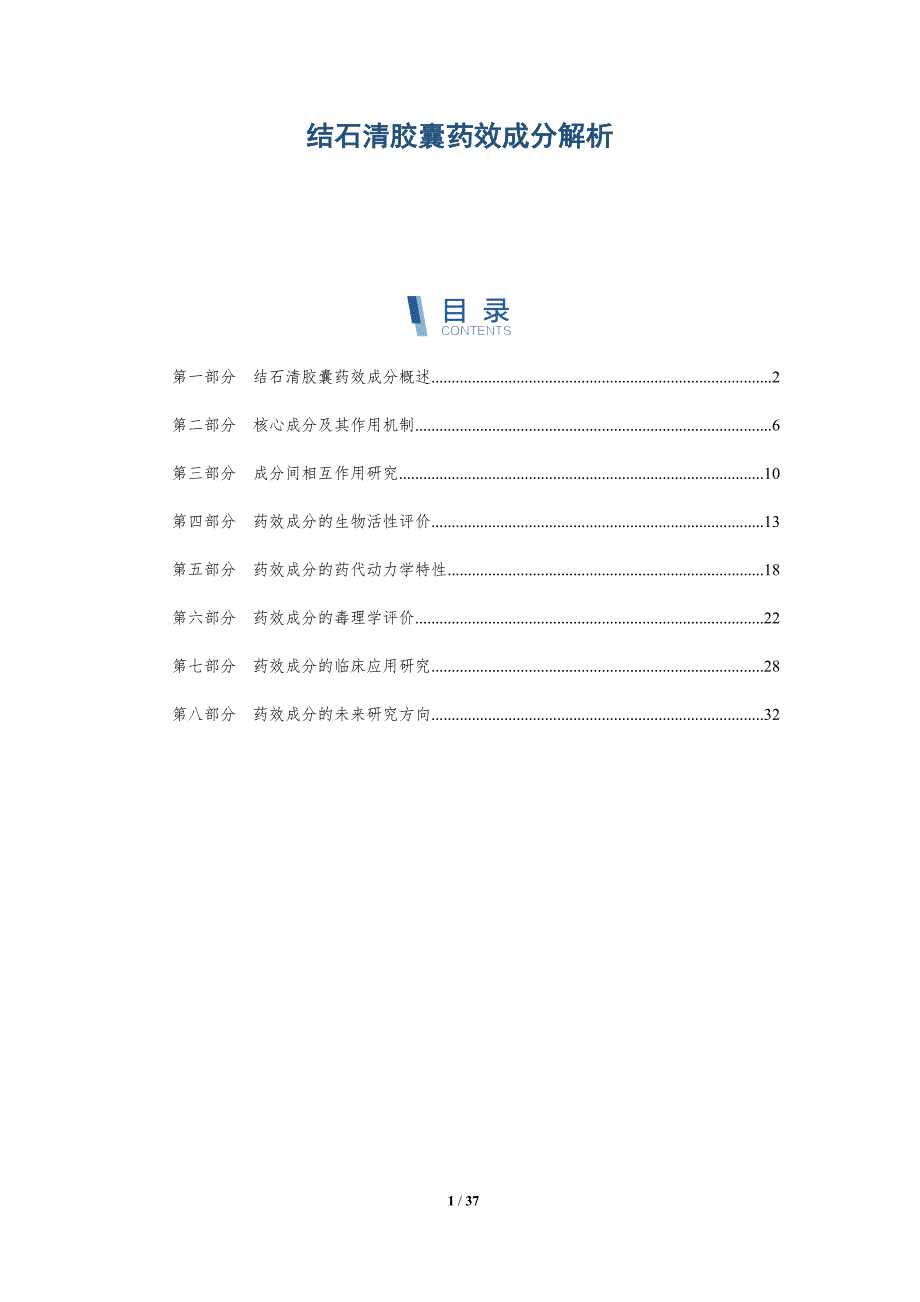 结石清胶囊药效成分解析-全面剖析_第1页