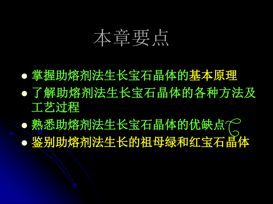 宝石改善与人工合成助熔剂法PPT课件_第1页