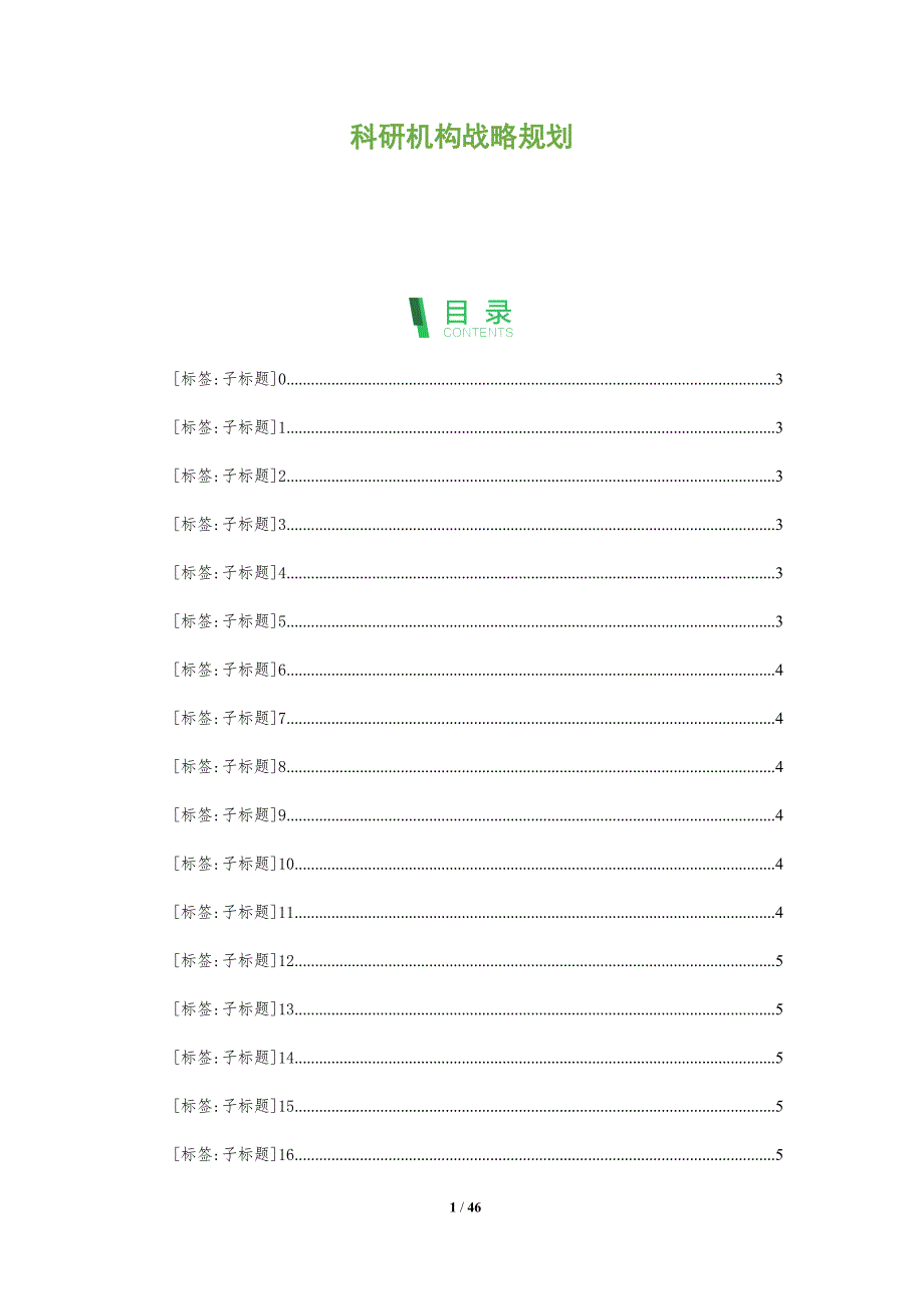 科研机构战略规划-全面剖析_第1页