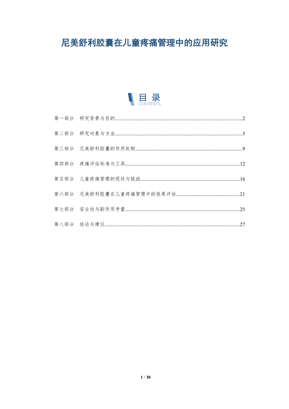 尼美舒利胶囊在儿童疼痛管理中的应用研究-全面剖析_第1页