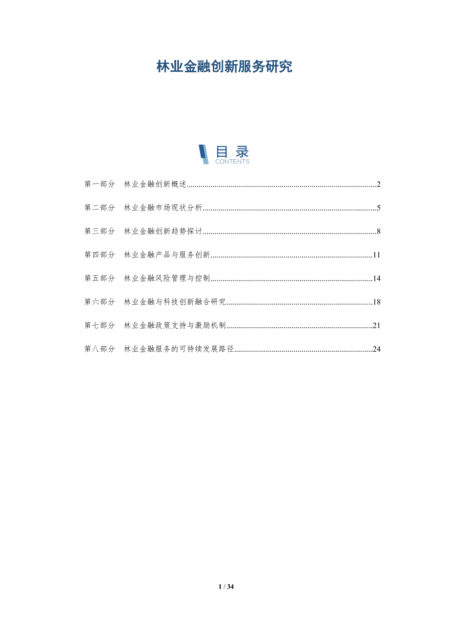 林业金融创新服务研究-全面剖析_第1页