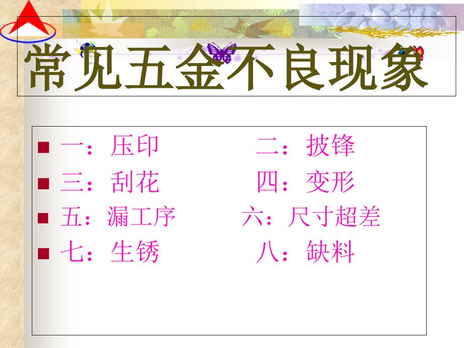 五金常见不良汇总1课件_第1页