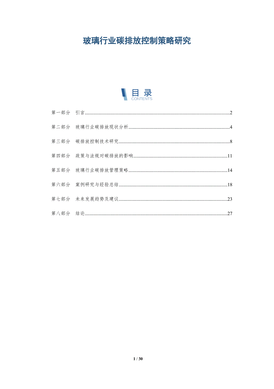 玻璃行业碳排放控制策略研究-全面剖析_第1页