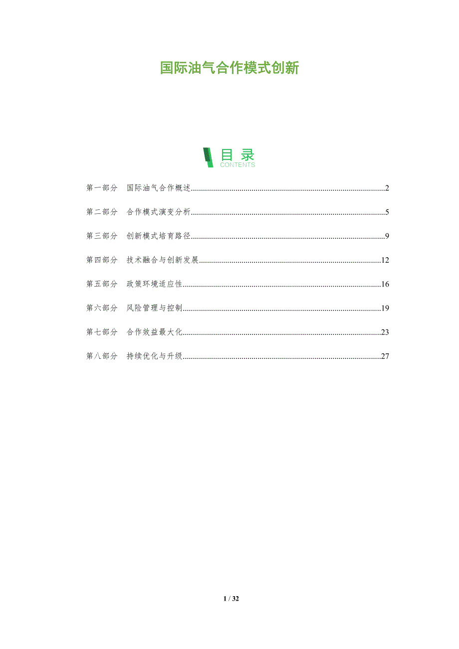 国际油气合作模式创新-全面剖析_第1页