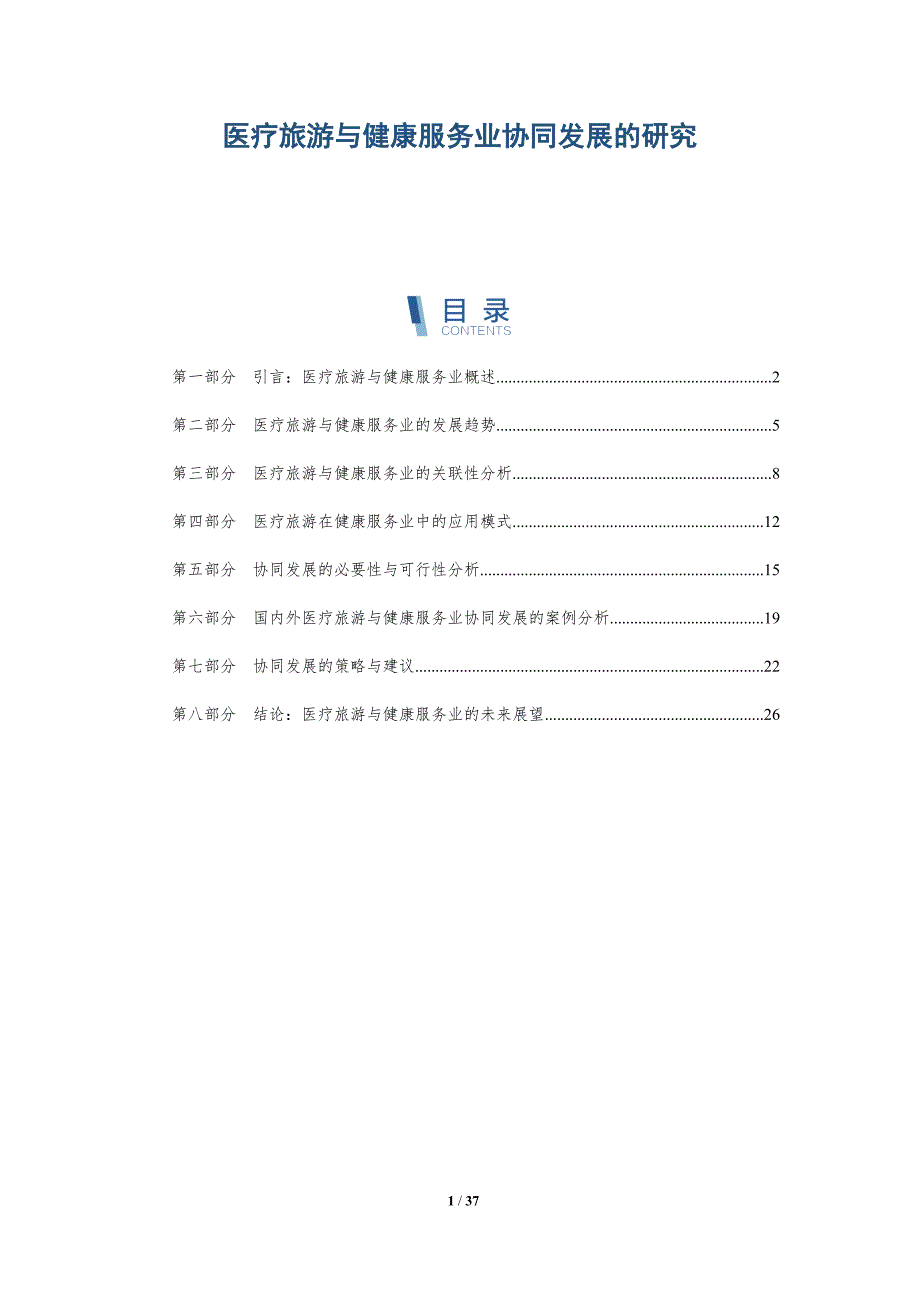 医疗旅游与健康服务业协同发展的研究-全面剖析_第1页