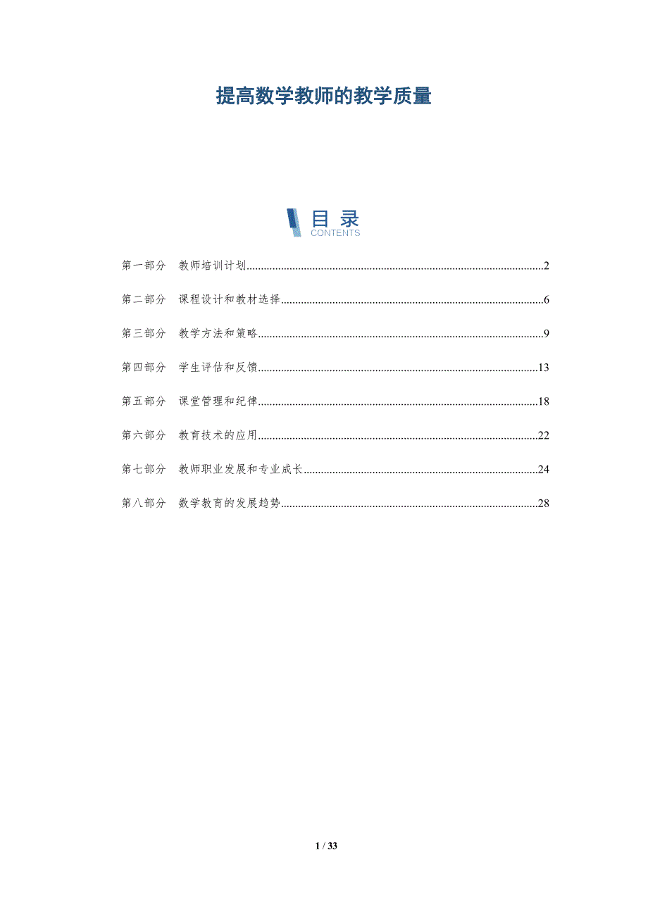 提高数学教师的教学质量-全面剖析_第1页