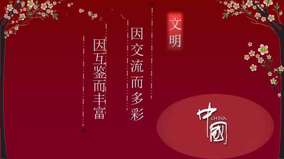 文明多样性 因交流而多彩因互鉴而丰富平等性课件_第1页
