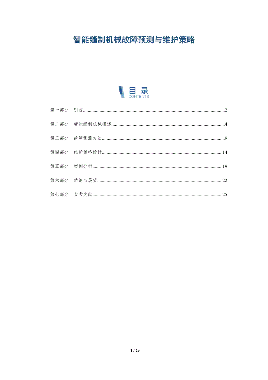 智能缝制机械故障预测与维护策略-全面剖析_第1页