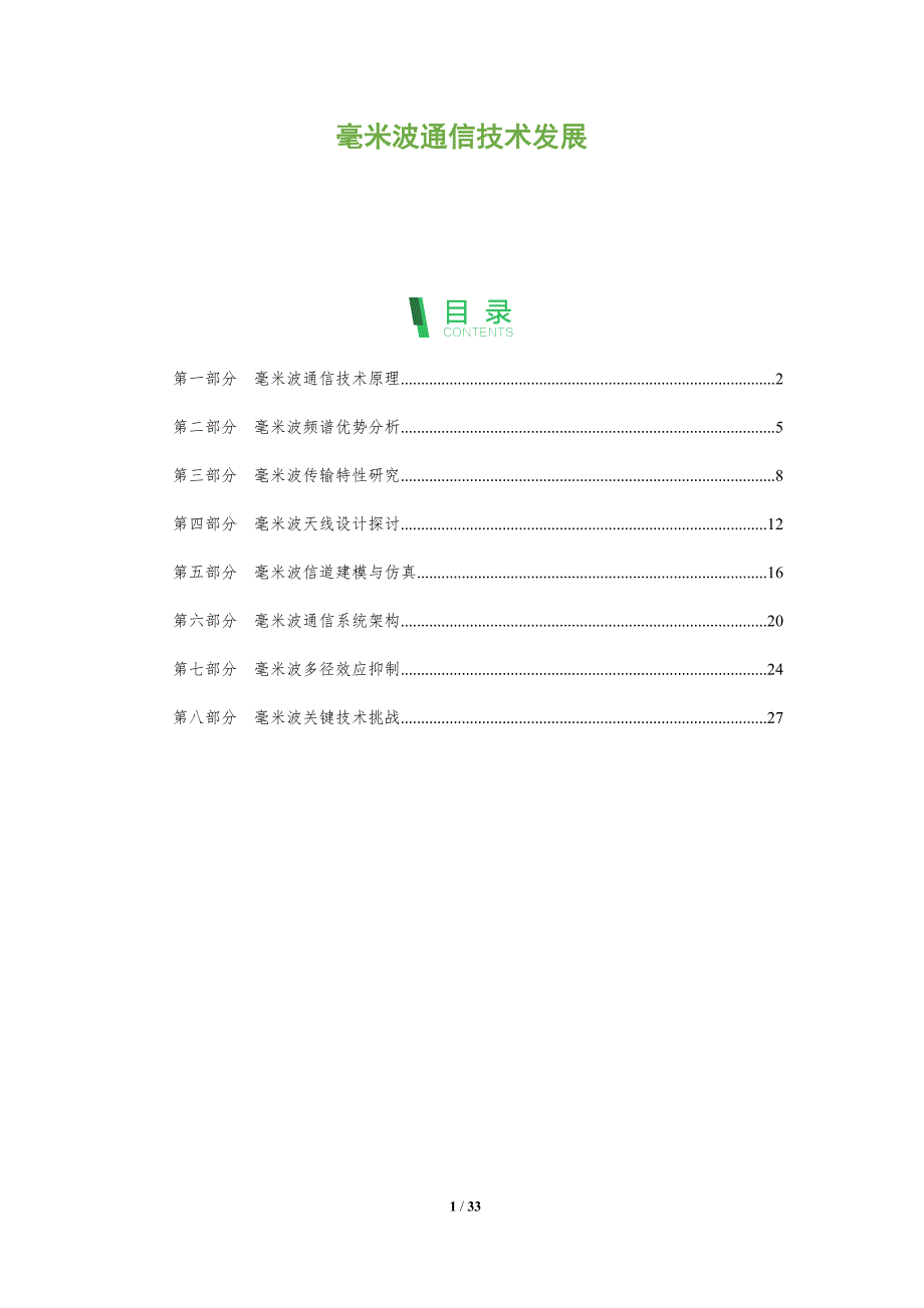 毫米波通信技术发展-全面剖析_第1页