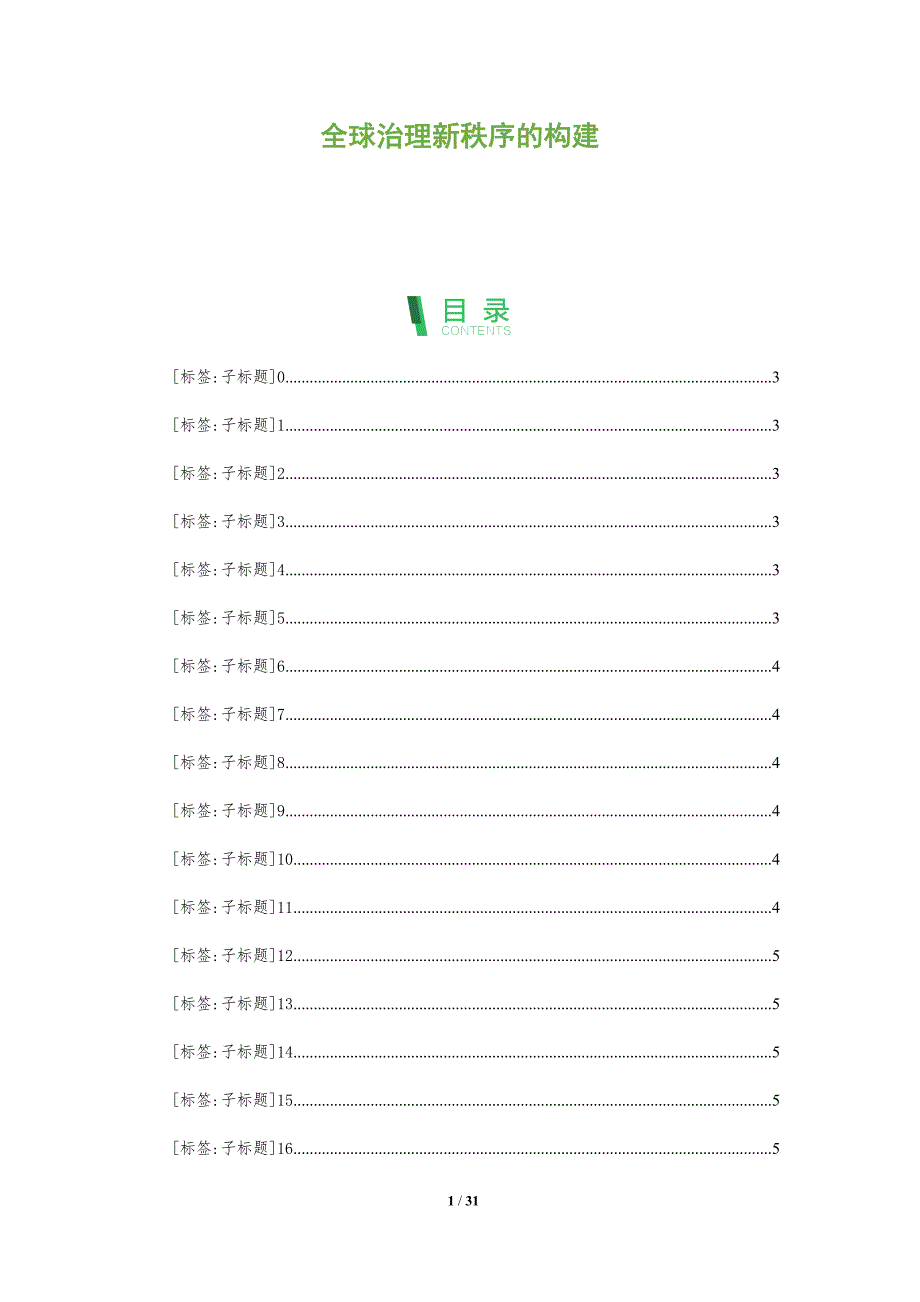 全球治理新秩序的构建-全面剖析_第1页