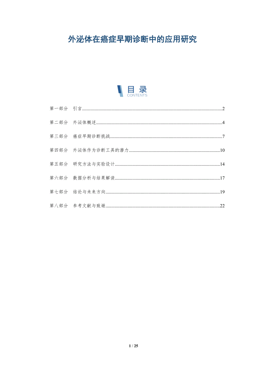 外泌体在癌症早期诊断中的应用研究-全面剖析_第1页