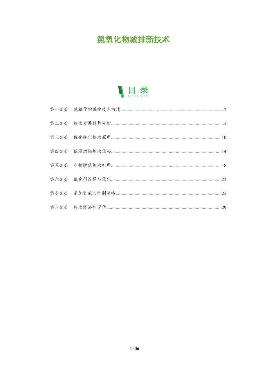 氮氧化物减排新技术-全面剖析_第1页