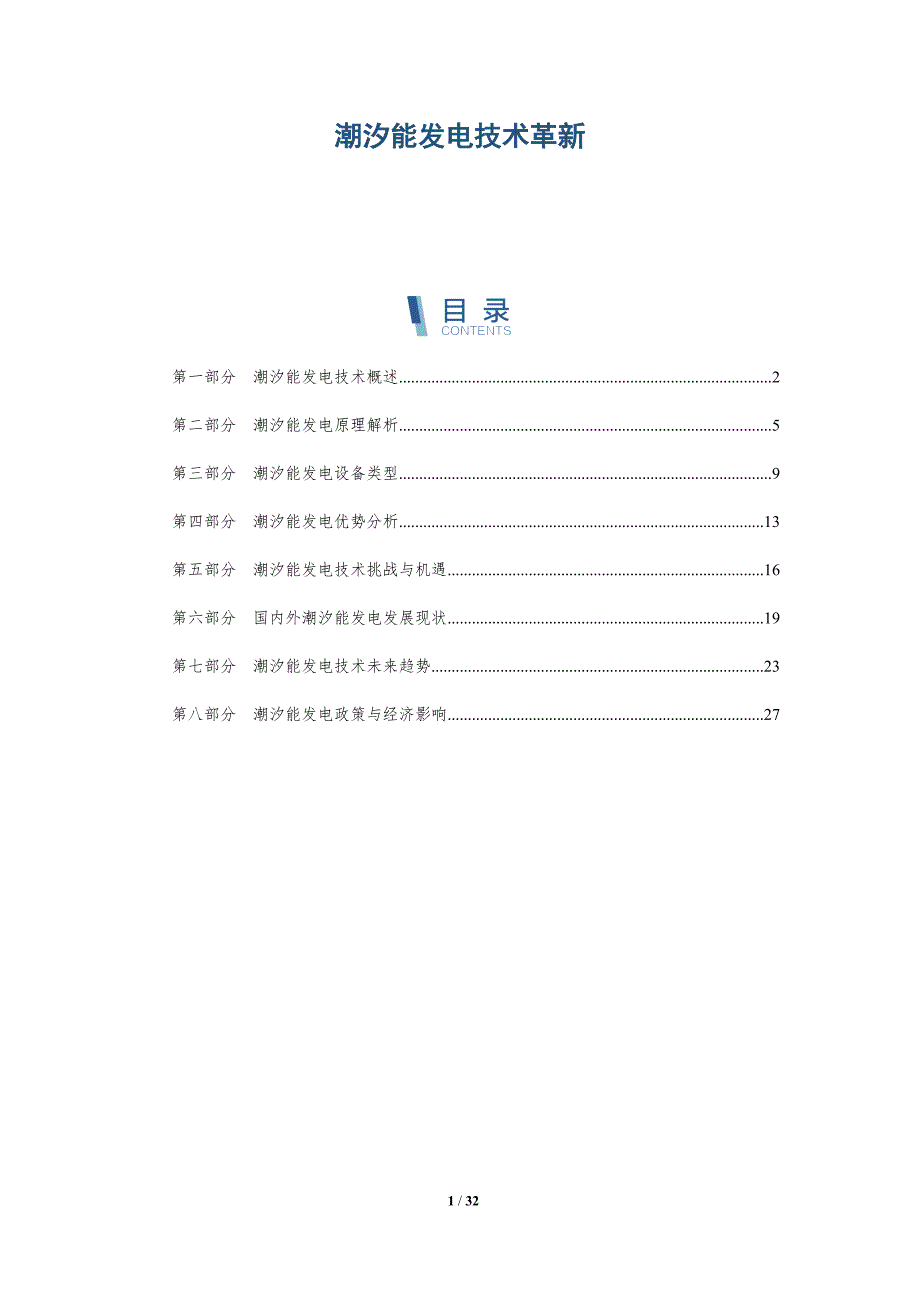 潮汐能发电技术革新-第1篇-全面剖析_第1页