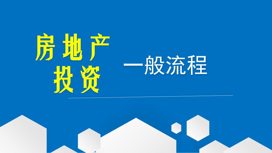房地产投资的一般流程_第1页