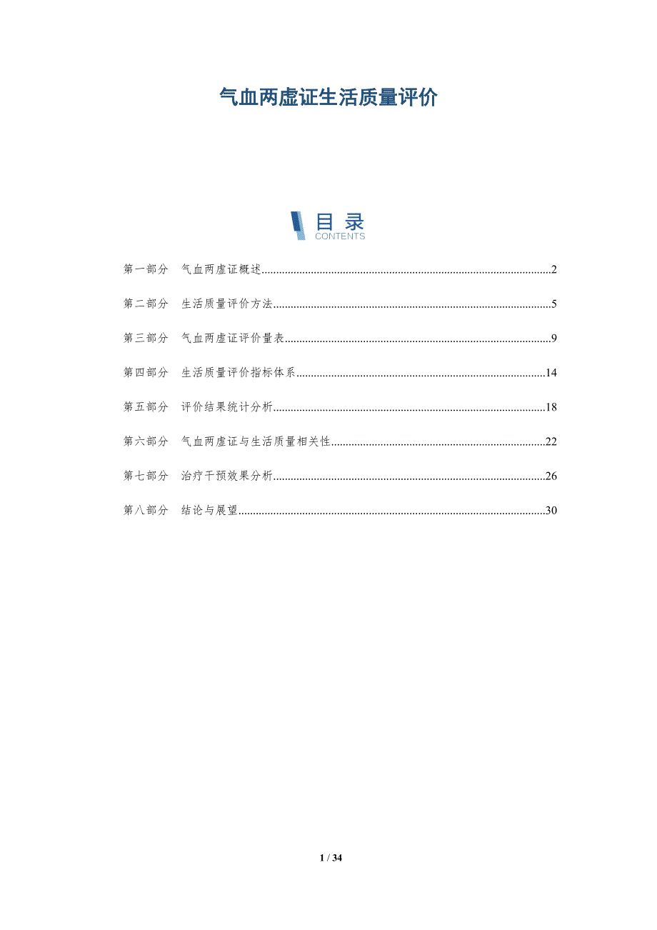 气血两虚证生活质量评价-全面剖析_第1页