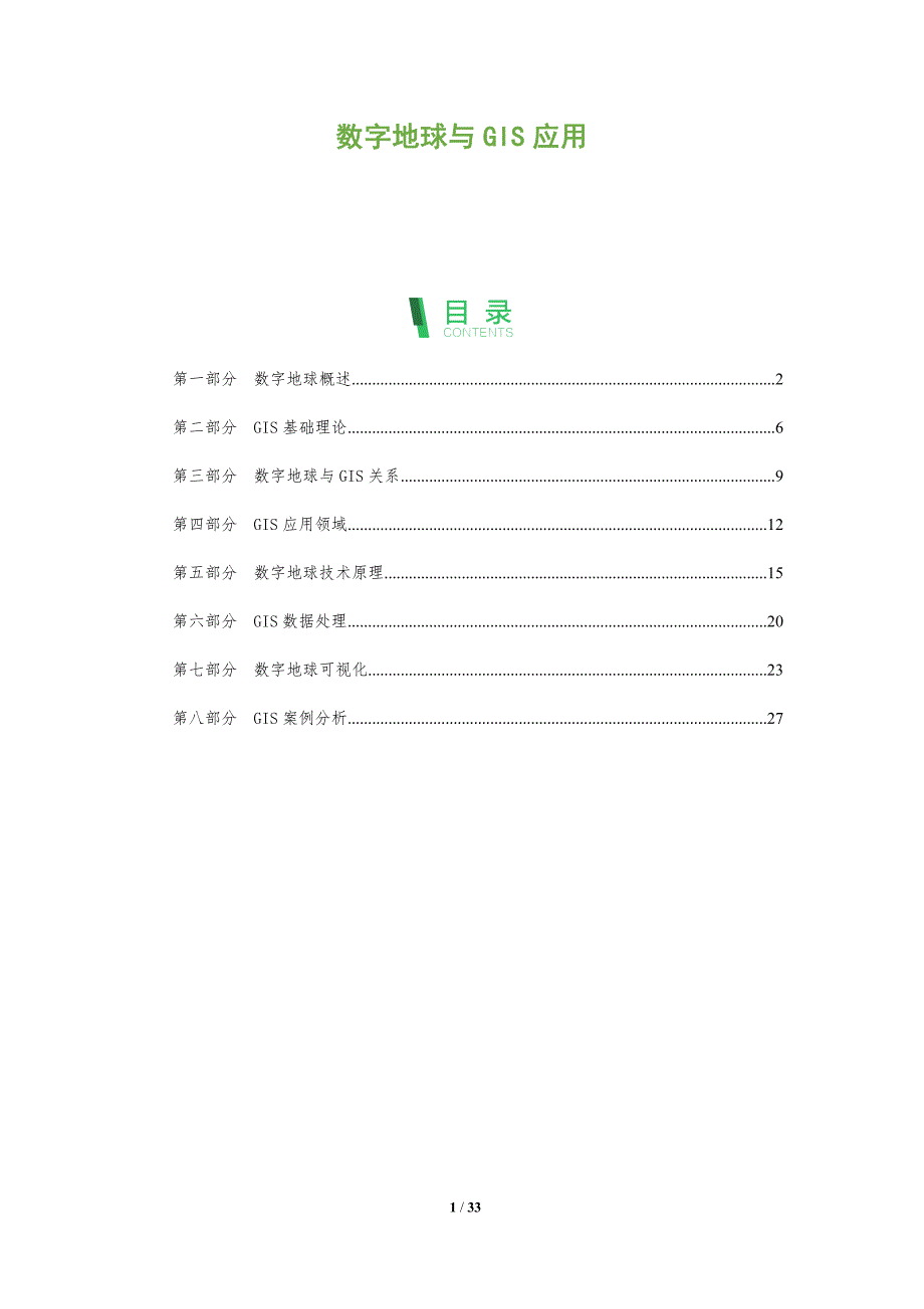 数字地球与GIS应用-全面剖析_第1页