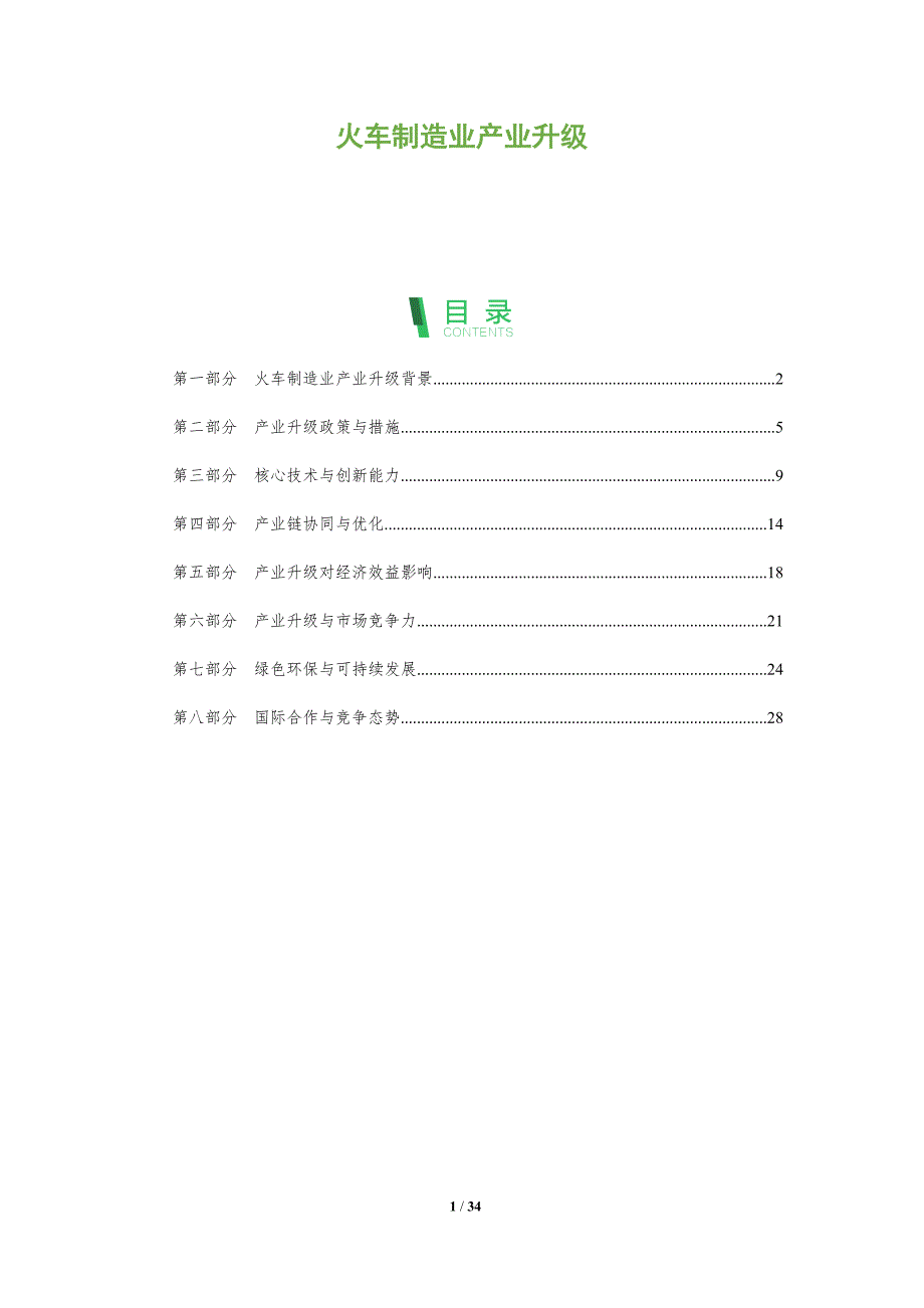 火车制造业产业升级-全面剖析_第1页