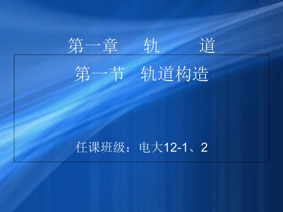 轨道组成(二)资料_第1页