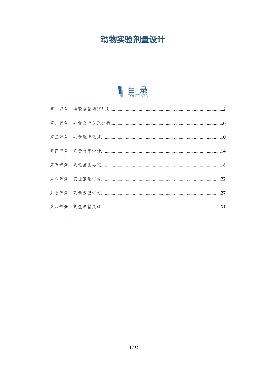 动物实验剂量设计-全面剖析_第1页