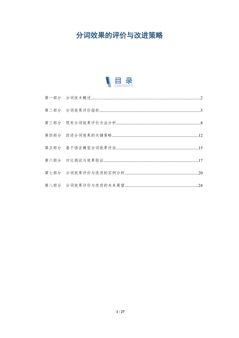 分词效果的评价与改进策略-全面剖析_第1页