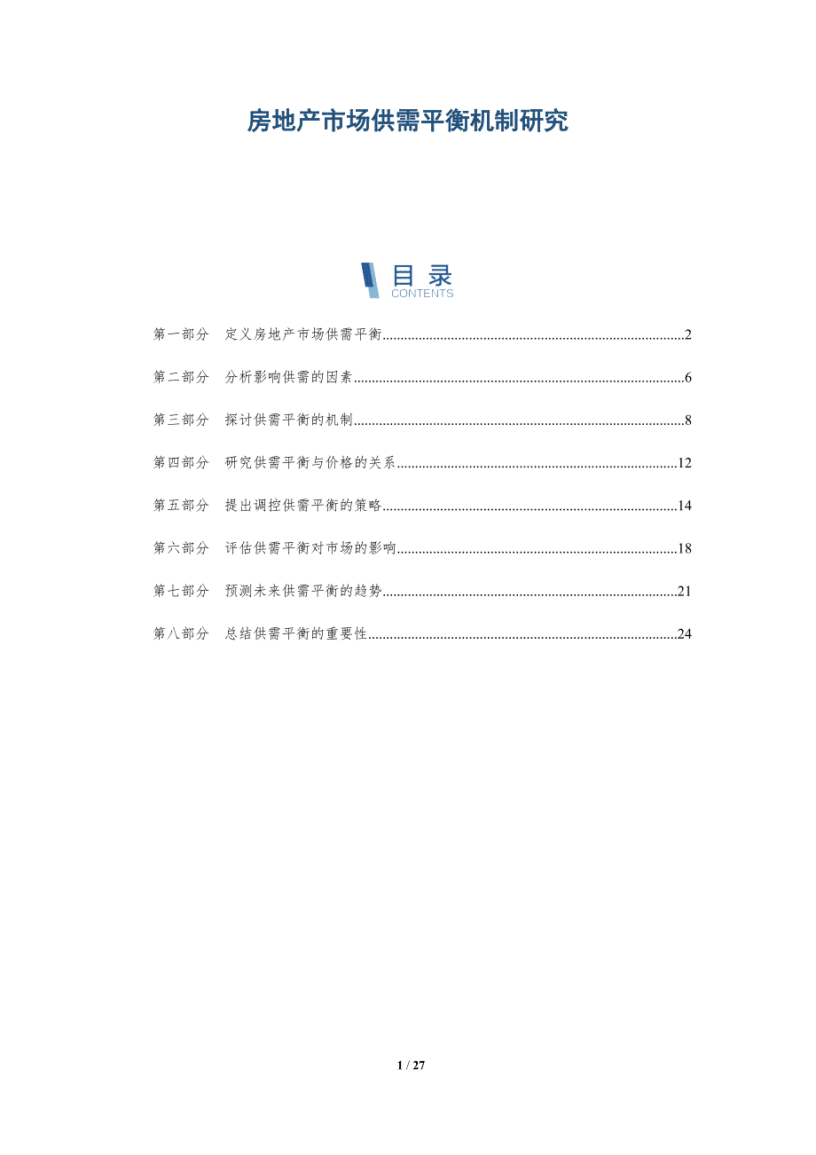 房地产市场供需平衡机制研究-全面剖析_第1页