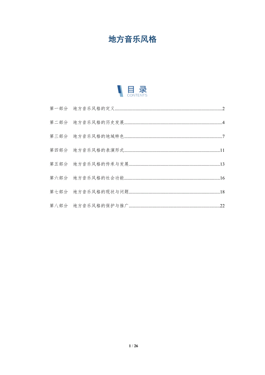 地方音乐风格-全面剖析_第1页