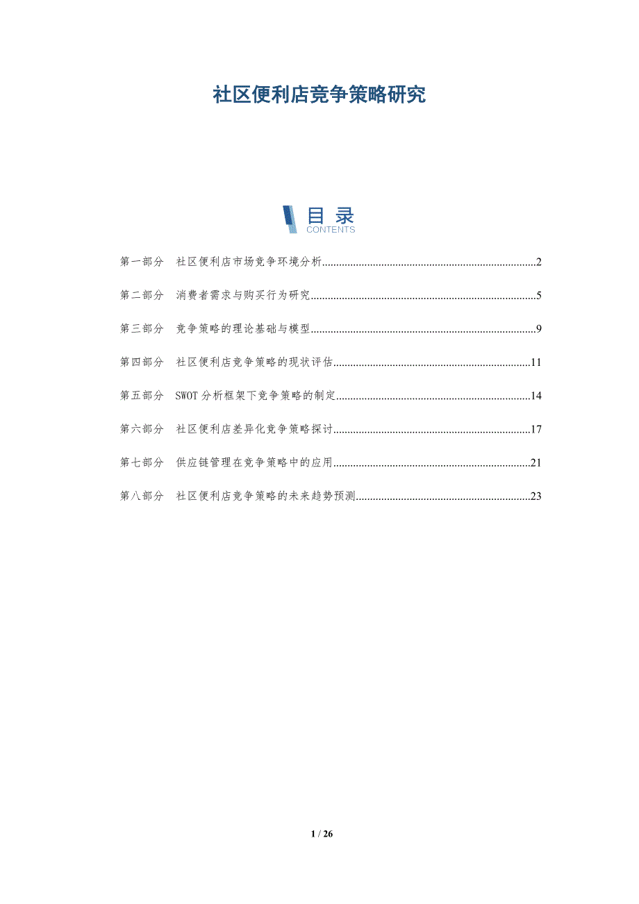 社区便利店竞争策略研究-全面剖析_第1页