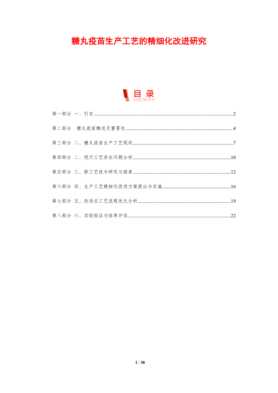 糖丸疫苗生产工艺的精细化改进研究-全面剖析_第1页